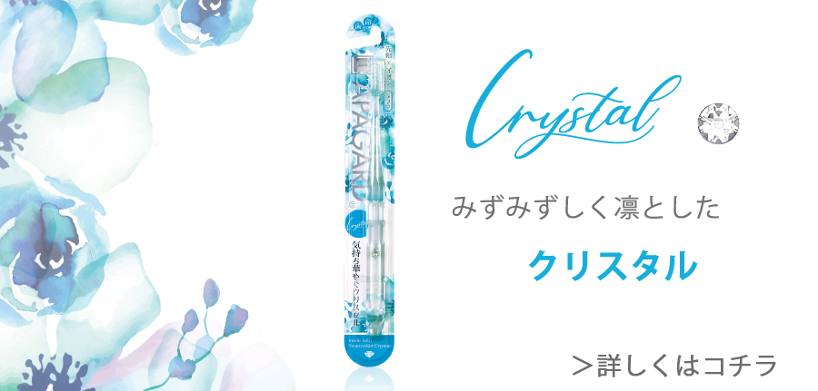 みずみずしく凛としたクリスタル
