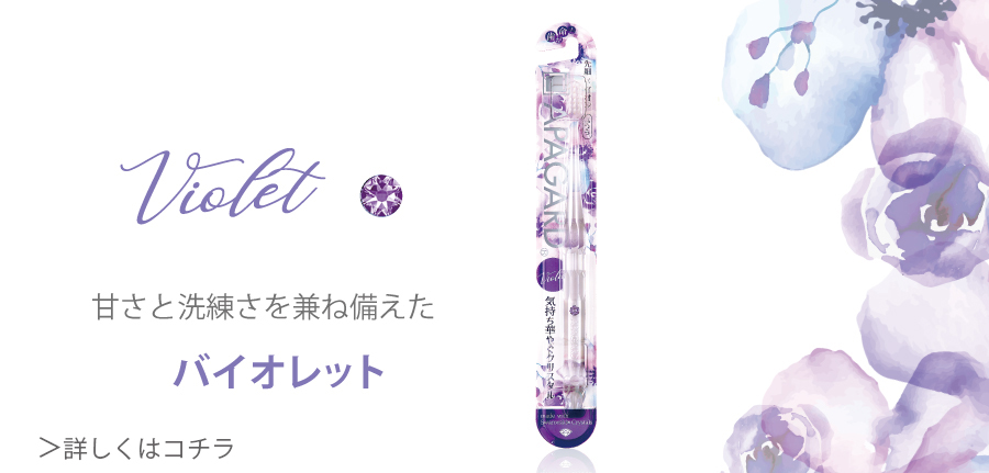 甘さと洗練さをかねそろえたバイオレット