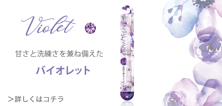 甘さと洗練さをかねそろえたバイオレット
