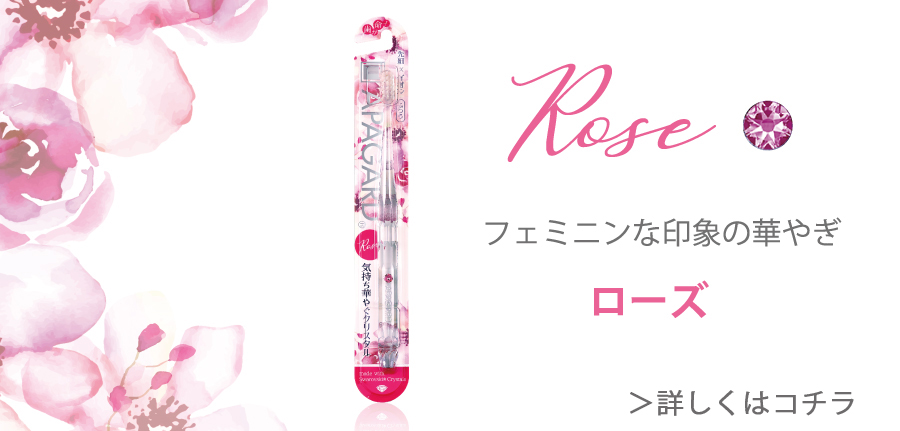 フェミニンな印象の華やぎローズ