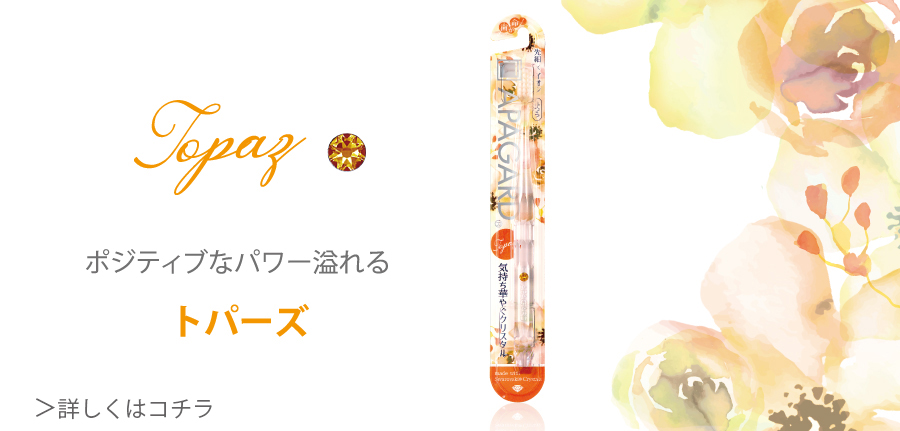 ポジティブなパワー溢れるトパーズ