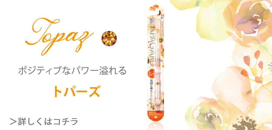 ポジティブなパワー溢れるトパーズ