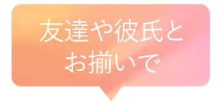 友達、彼氏とお揃いで