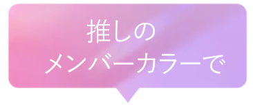 推しのメンバーカラーで
