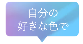 自分の好きな色で
