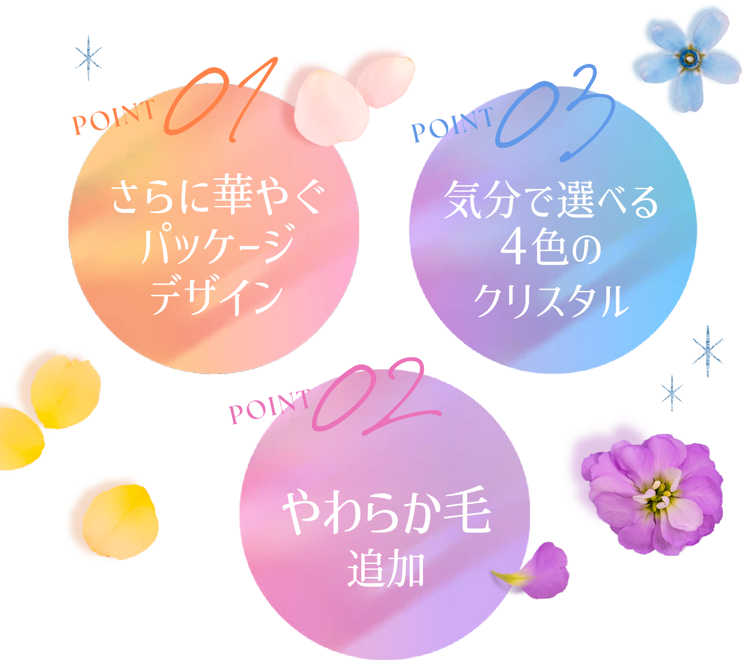 さらに華やぐパッケージデザイン　やわらか毛追加　気分で選べる4色のクリスタル