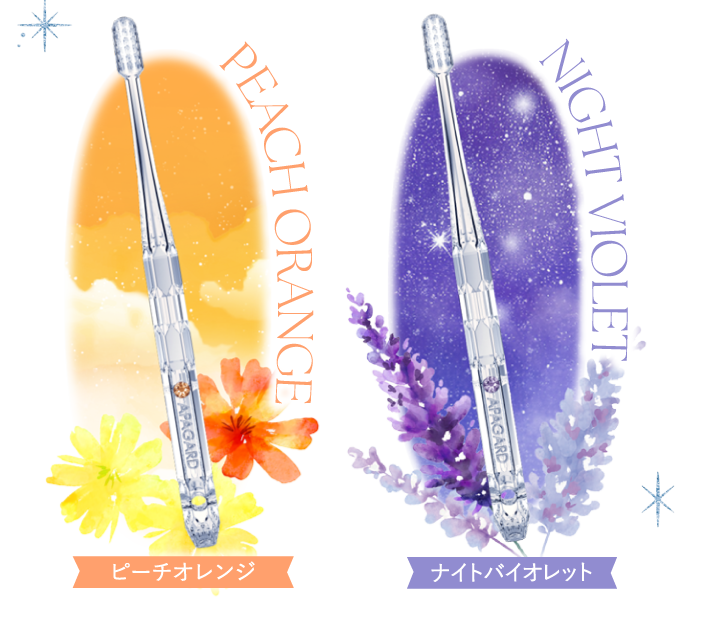 アパガードクリスタル歯ブラシピーチオレンジ、ナイトバイオレット