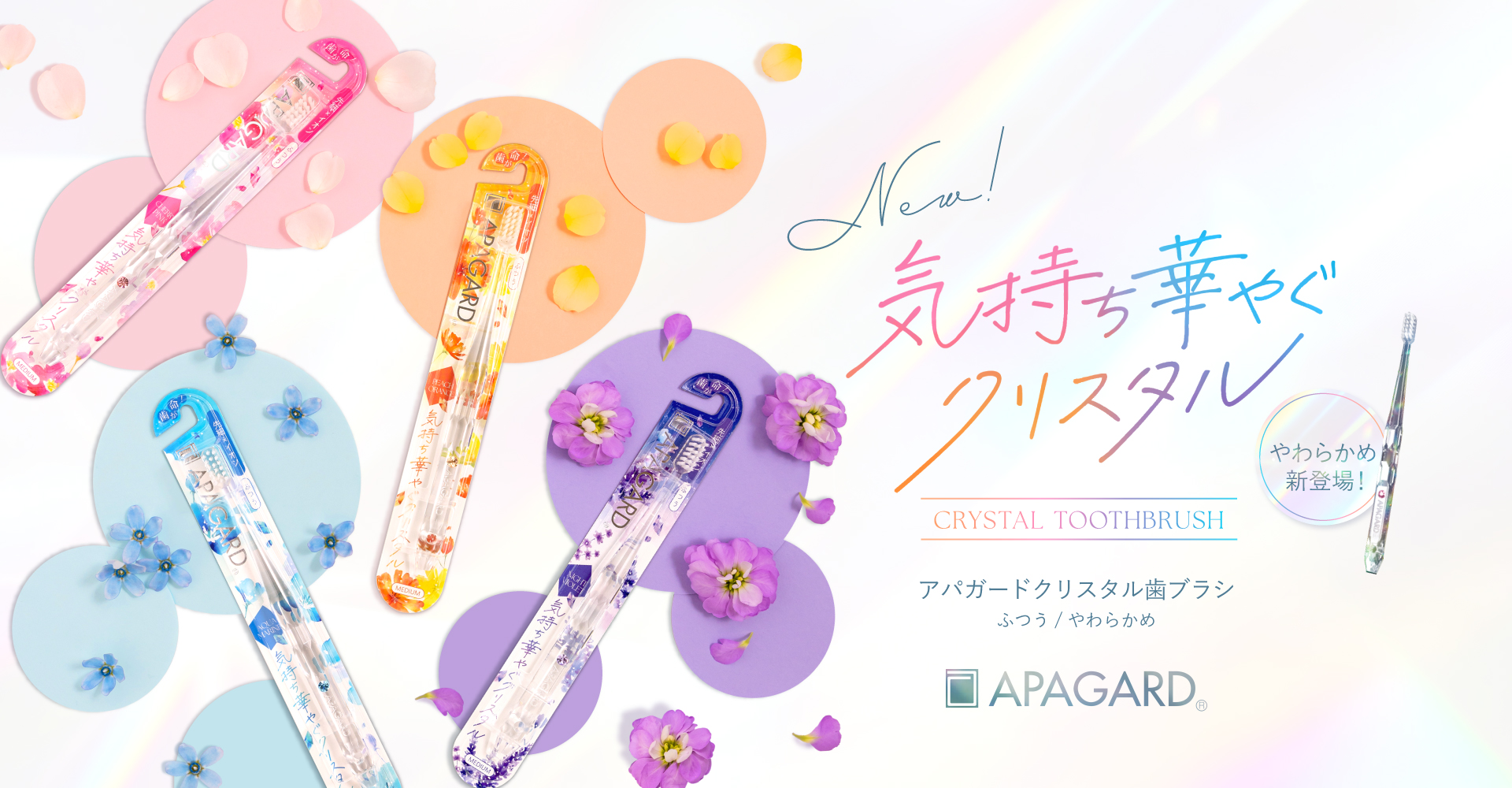 NEW気持ち華やぐクリスタル。やわらかめ新登場！アパガードクリスタル歯ブラシふつうやわらかめAPAGARD