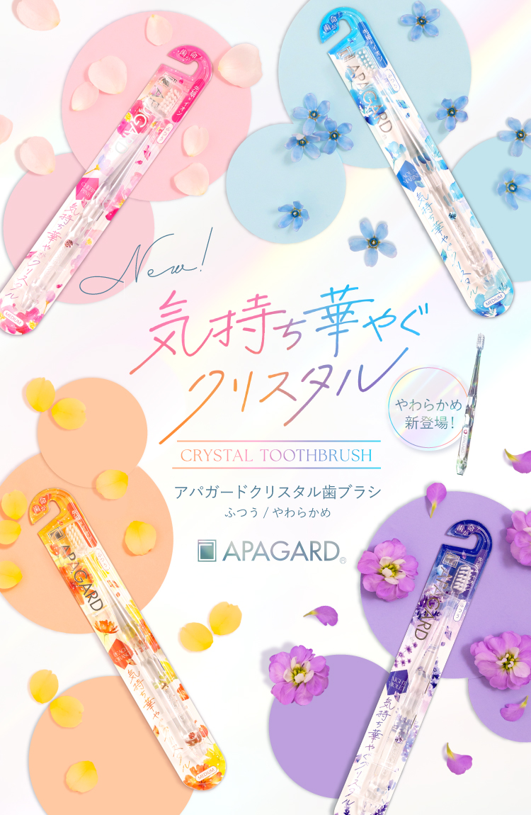 NEW気持ち華やぐクリスタル。やわらかめ新登場！アパガードクリスタル歯ブラシふつうやわらかめAPAGARD