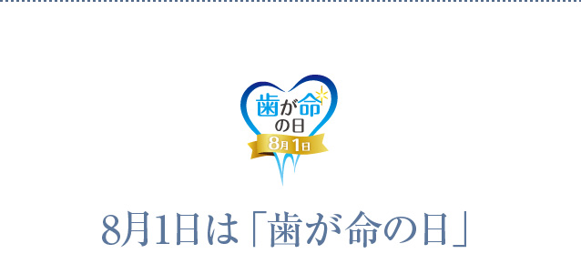 8月1日は「歯が命の日」