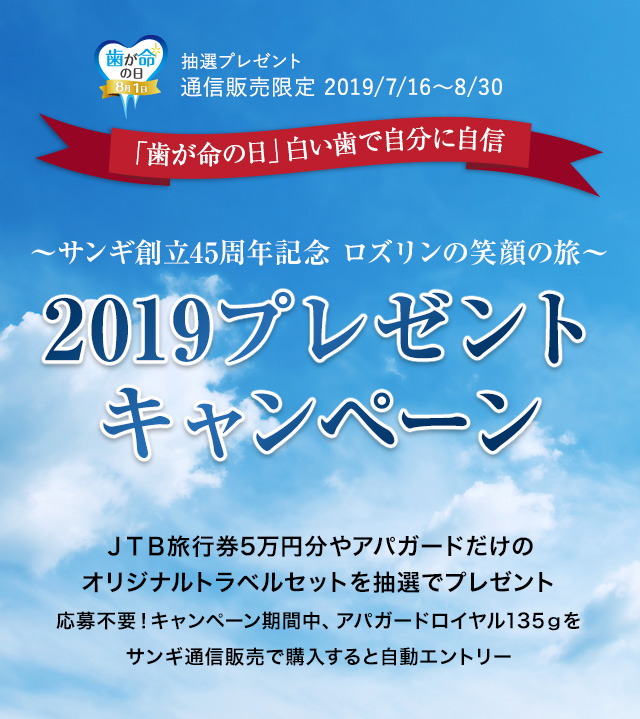 抽選プレゼント 通信販売限定 2019/7/16～8/30 「歯が命の日」白い歯で自分に自信 ～サンギ創立45周年記念 ロズリンの笑顔の旅～ 2019プレゼントキャンペーン