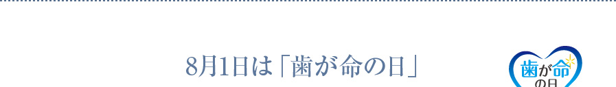 8月1日は「歯が命の日」