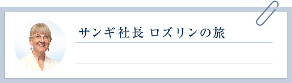 サンギ社長 ロズリンの旅