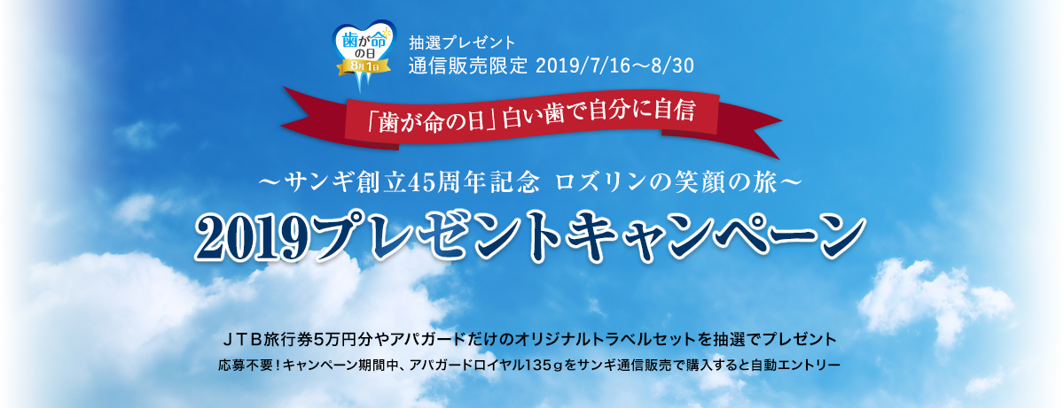 抽選プレゼント 通信販売限定 2019/7/16～8/30 「歯が命の日」白い歯で自分に自信 ～サンギ創立45周年記念 ロズリンの笑顔の旅～ 2019プレゼントキャンペーン