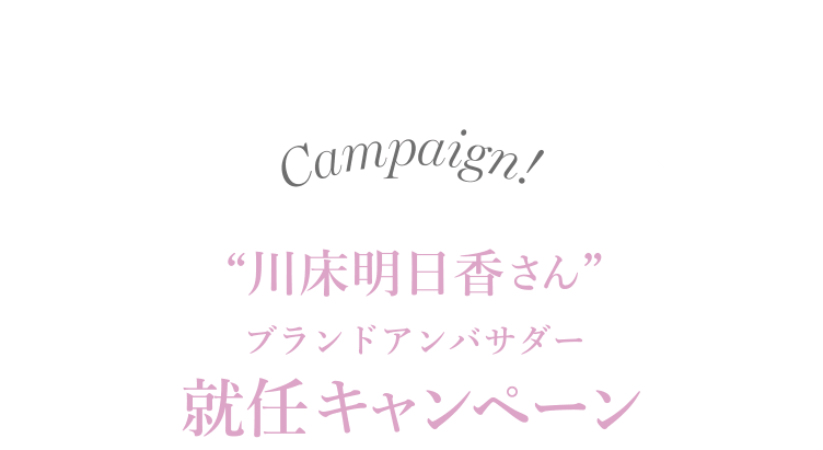 川床明日香さんブランドアンバサダー就任キャンペーン