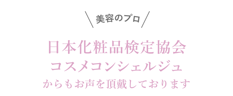 美容のプロが認めた実力