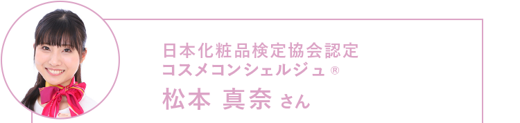 日本化粧品検定協会認定 コスメコンシェルジュ® 松本 真奈さん