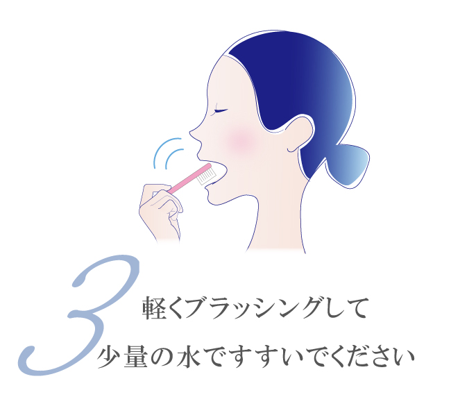 軽くブラッシングして少量の水ですすいでください