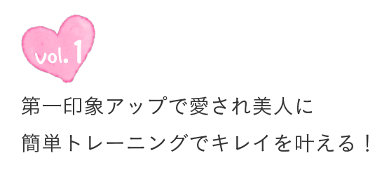 第一印象アップで愛され美人に　簡単トレーニングでキレイをかなえる！