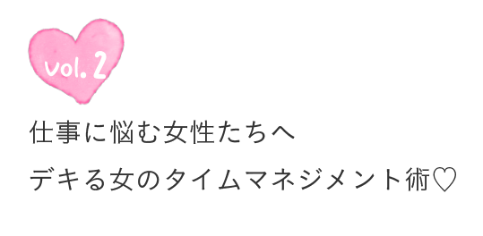 仕事に悩む女性たちへ　デキる女のタイムマネジメント術