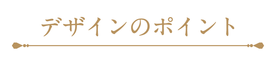 デザインについて