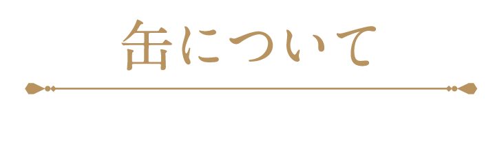 缶についてテキスト