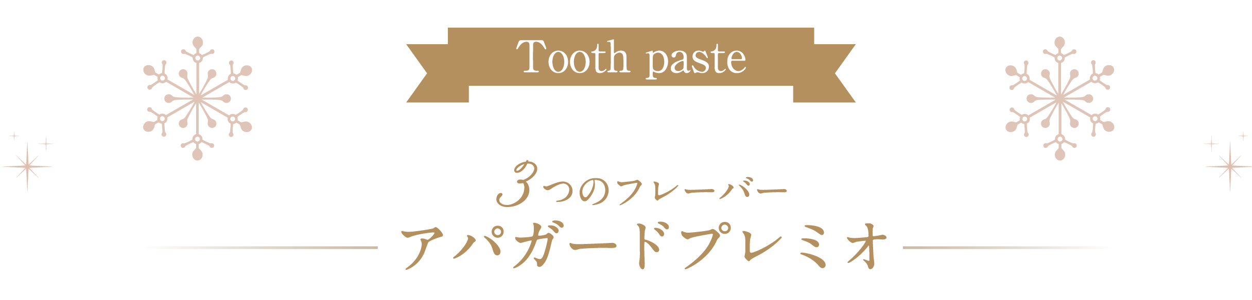 アパガードプレミオ3つのフレーバー