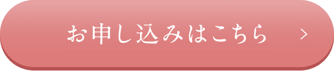 お申し込みはこちら