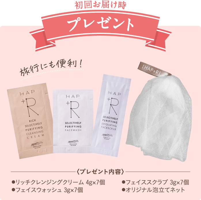 初回お届け時プレゼント