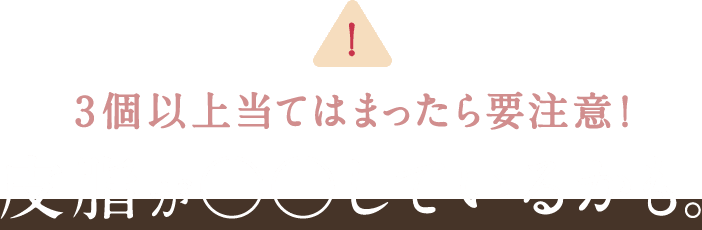 3個以上当てはまったら要注意！皮脂が○○しているかも。