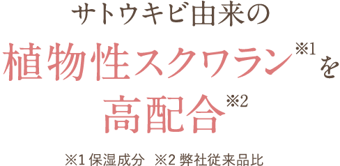 サトウキビ由来の植物性スクワランを高配合