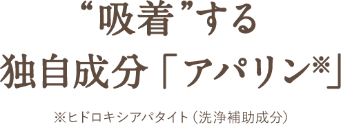 吸着する独自成分「アパリン」