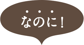 なのに!