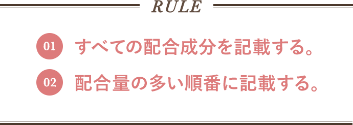 RULE すべての配合成分を記載する。配合量の多い順番に記載する。