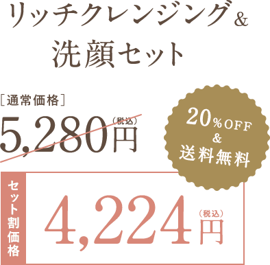 リッチクレンジング&洗顔セット セット割価格 4,224円（税込）