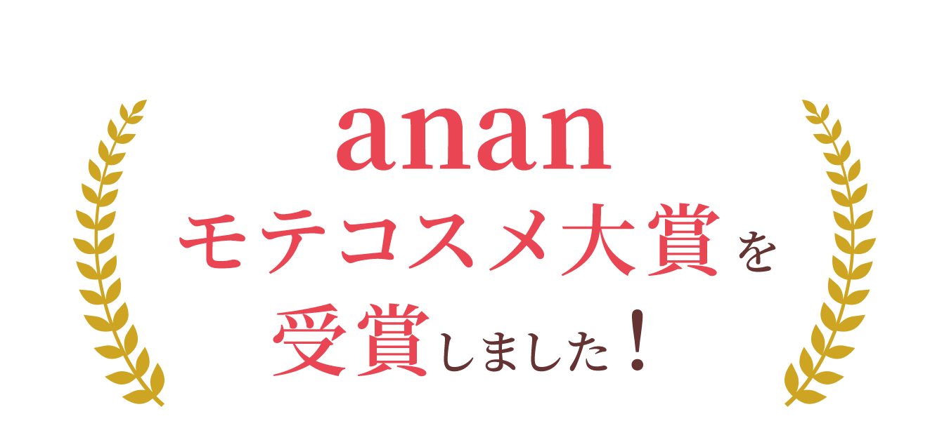 anan モテコスメ大賞を受賞しました!