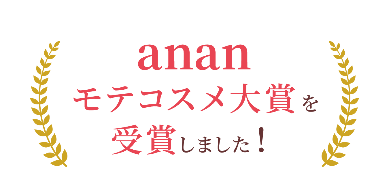 anan モテコスメ大賞を受賞しました！