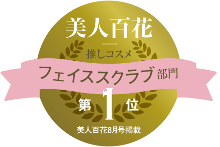 美人百科　ファイススクラブ部門　第１位