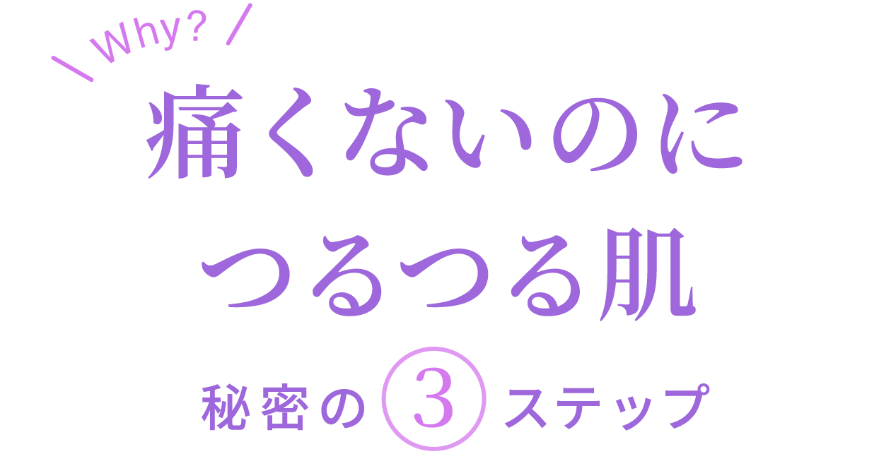 痛くないのにつるつる肌 秘密の３ステップ