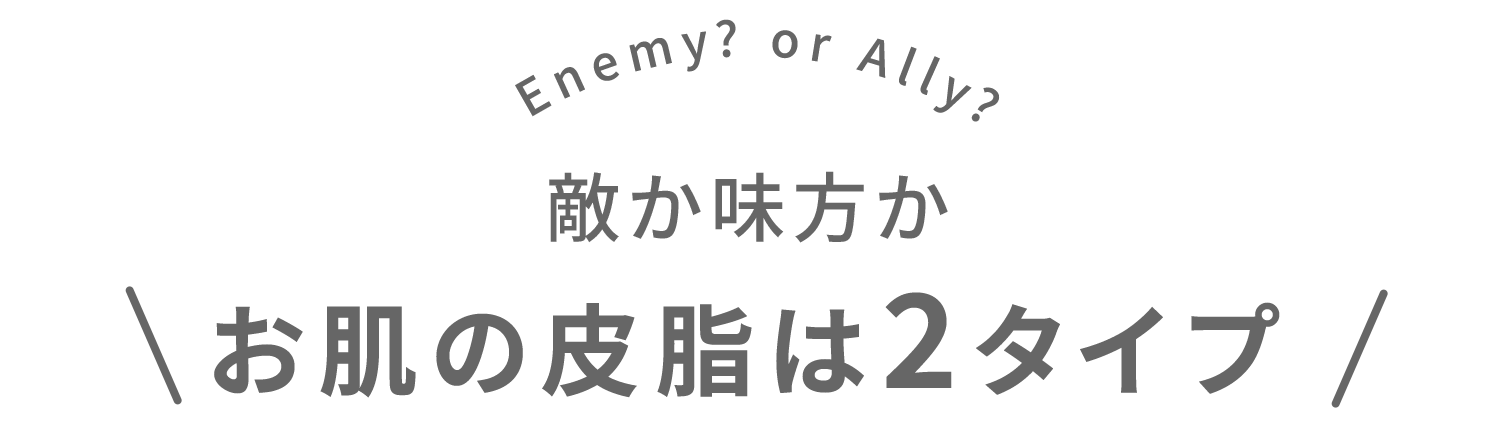 敵か味方かお肌の皮脂は2タイプ