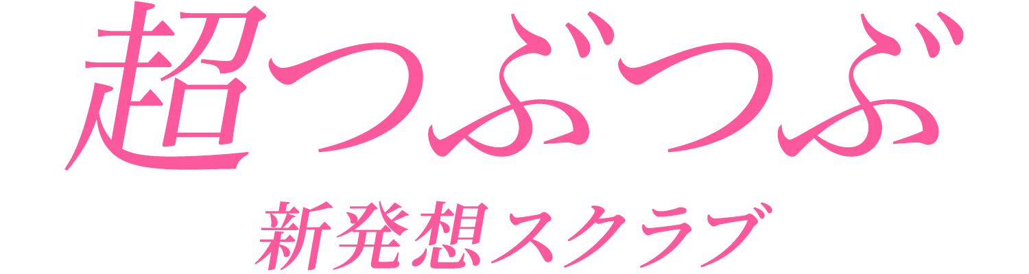 超つぶつぶ新発想スクラブ