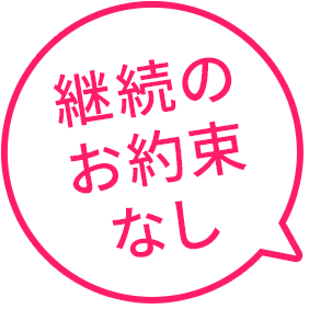 継続のお約束なし