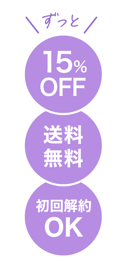 ずっと 15%OFF/送料無料/初回解約OK