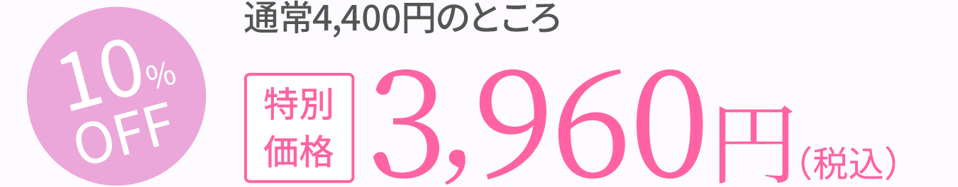 10%OFF　通常4,400円のところ特別価格　3,960円（税込）