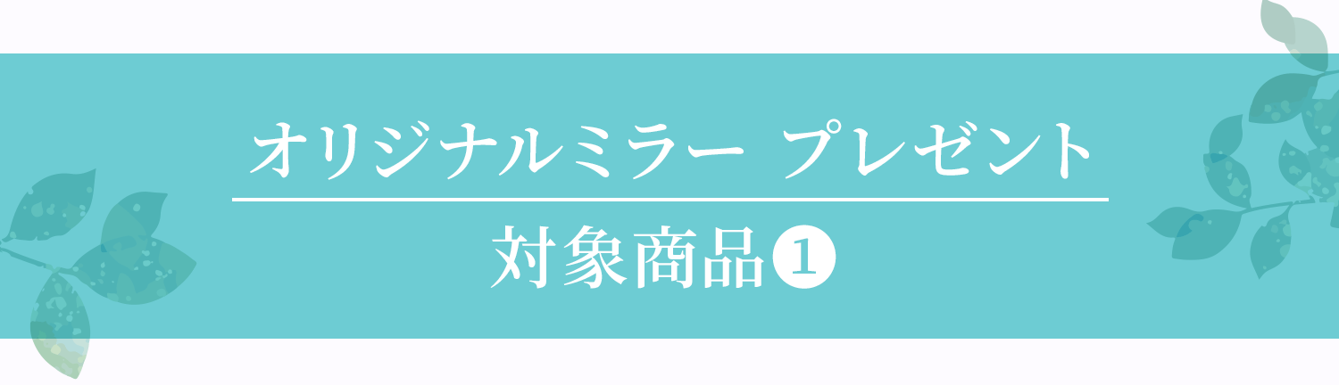 オリジナルミラー プレゼント対象商品❶
