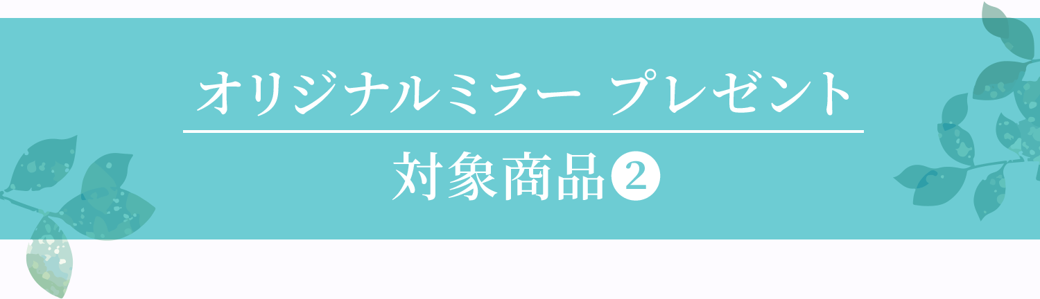 オリジナルミラー プレゼント対象商品❷