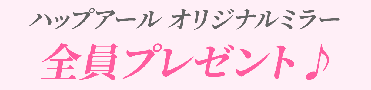 ハップアール オリジナルミラー全員プレゼント♪