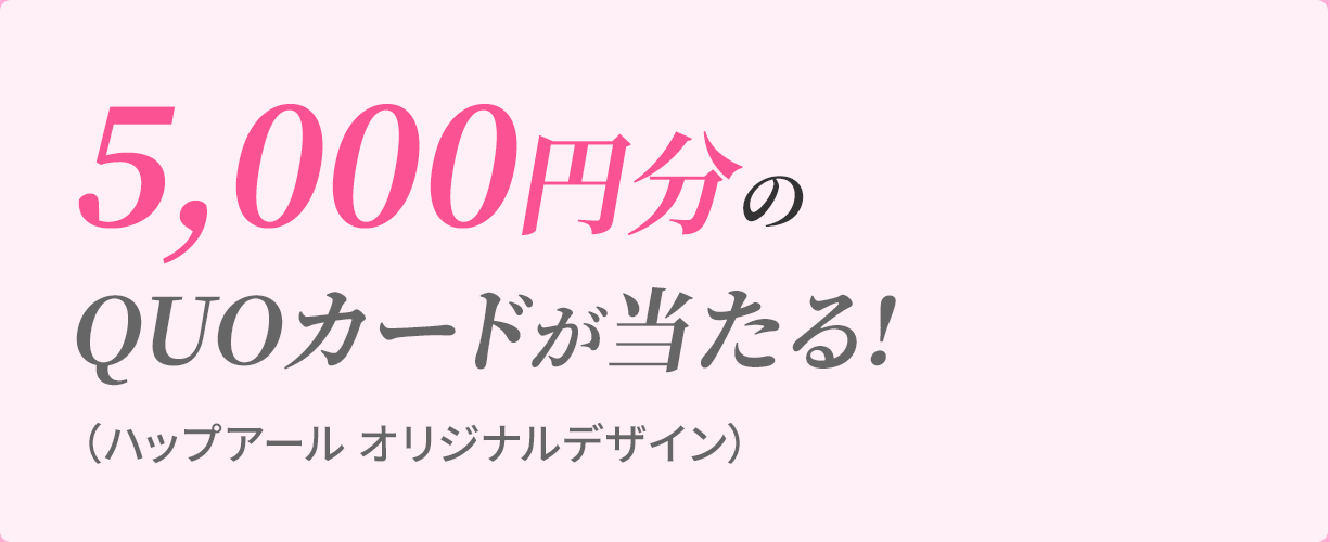 5,000円分のQUOカードが当たる!(ハップアール オリジナルデザイン)