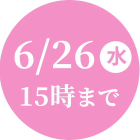6/26(水)15時まで