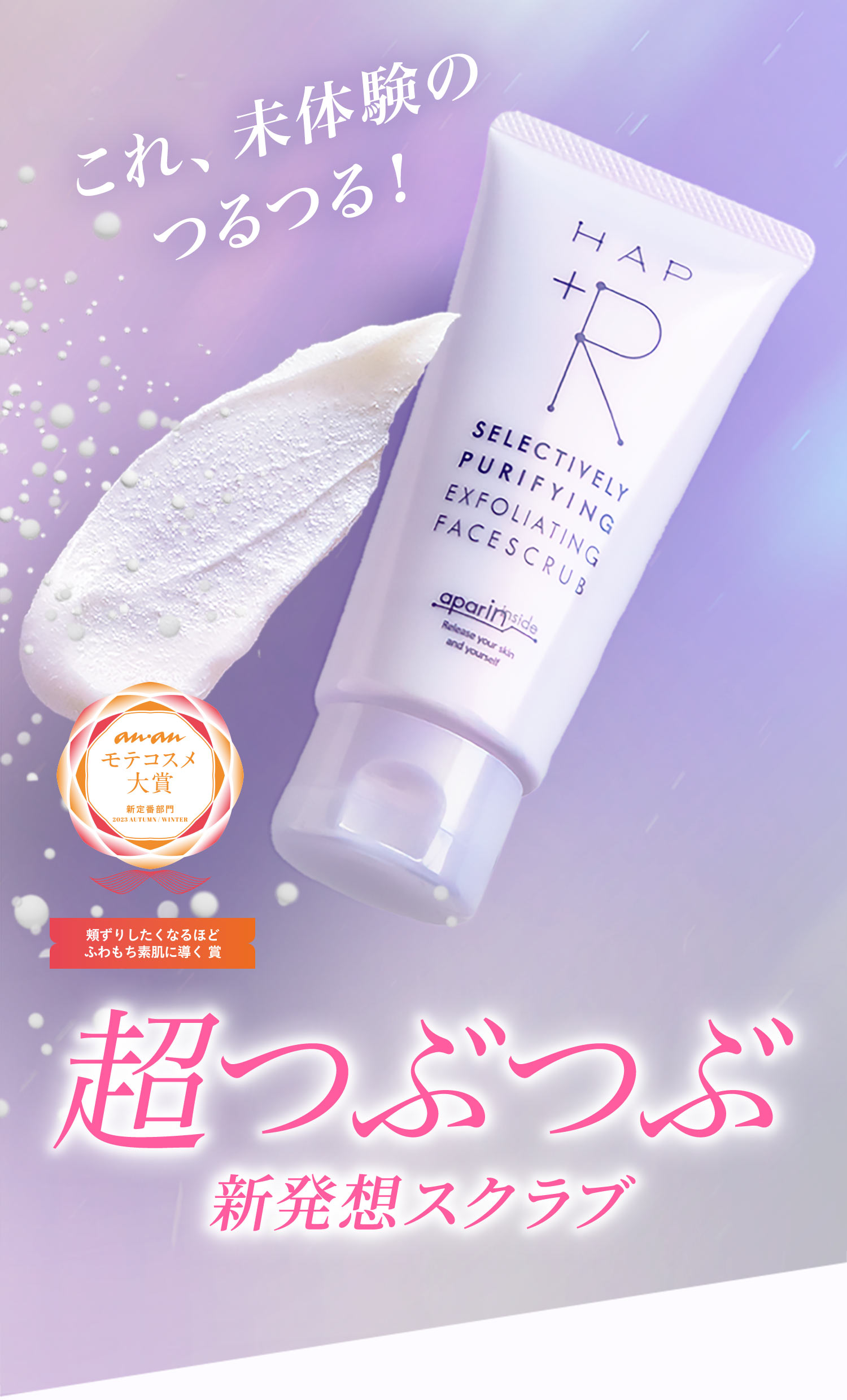これ、未体験のつるつる！＃超つぶつぶ　新発想スクラブ